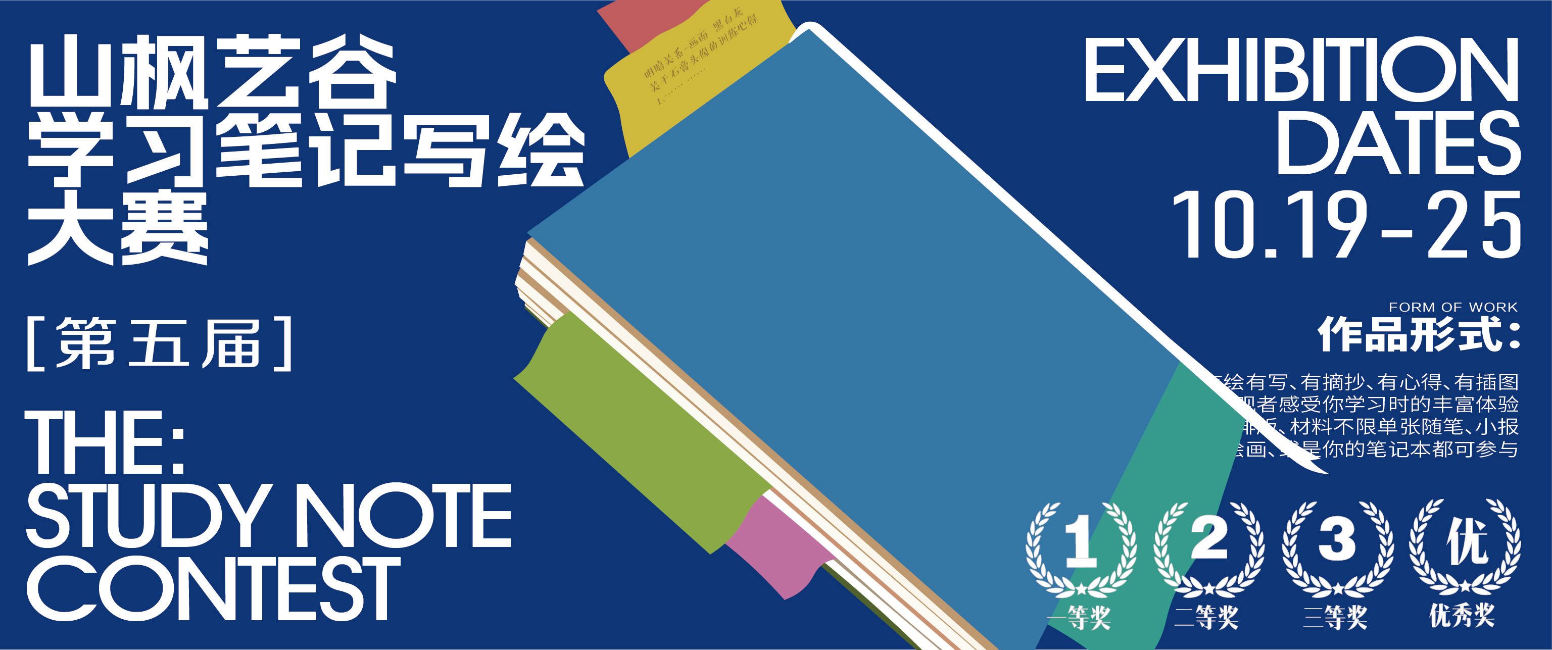 以筆繪思，以畫敘學(xué)——2025年山楓藝谷學(xué)習(xí)筆記寫繪大賽優(yōu)秀作品展圓滿舉行