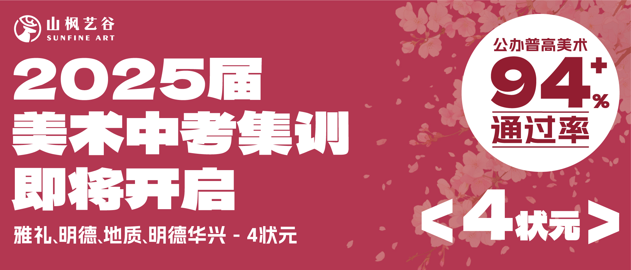 【執(zhí)筆繪夢·決勝未來】山楓藝谷2025屆美術(shù)中考集訓(xùn)火熱啟幕！