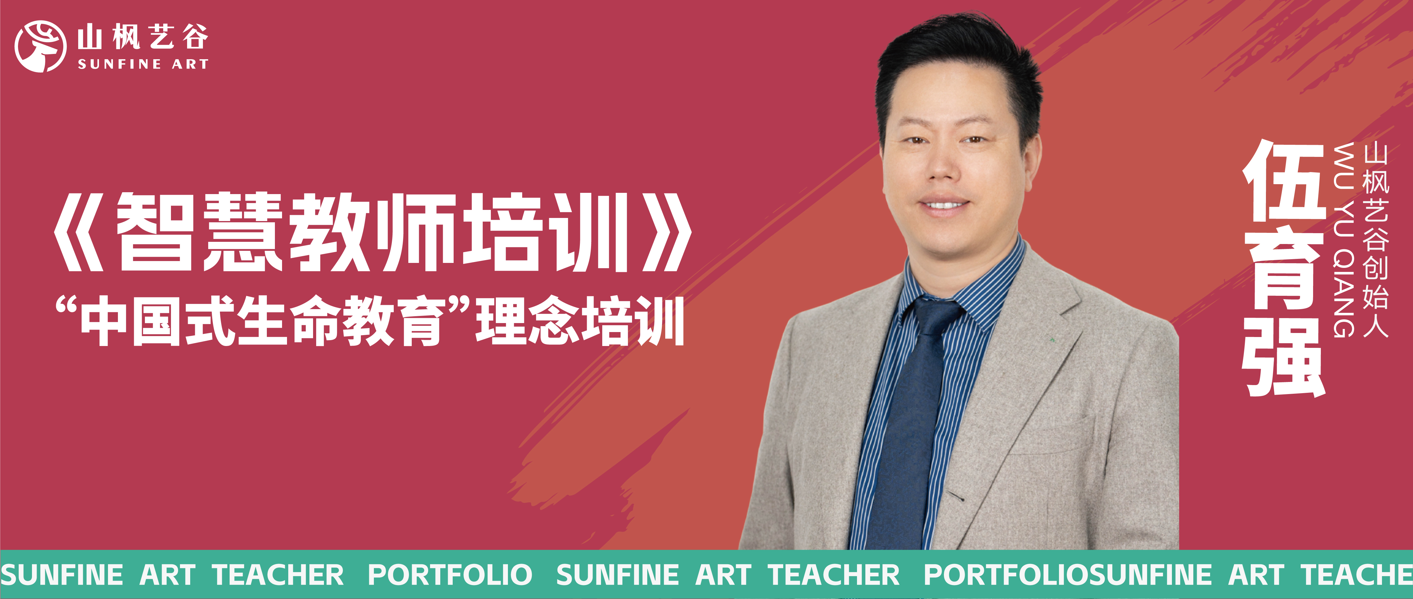 《智慧教師培訓(xùn)》——專場“中國式生命教育”理念培訓(xùn)