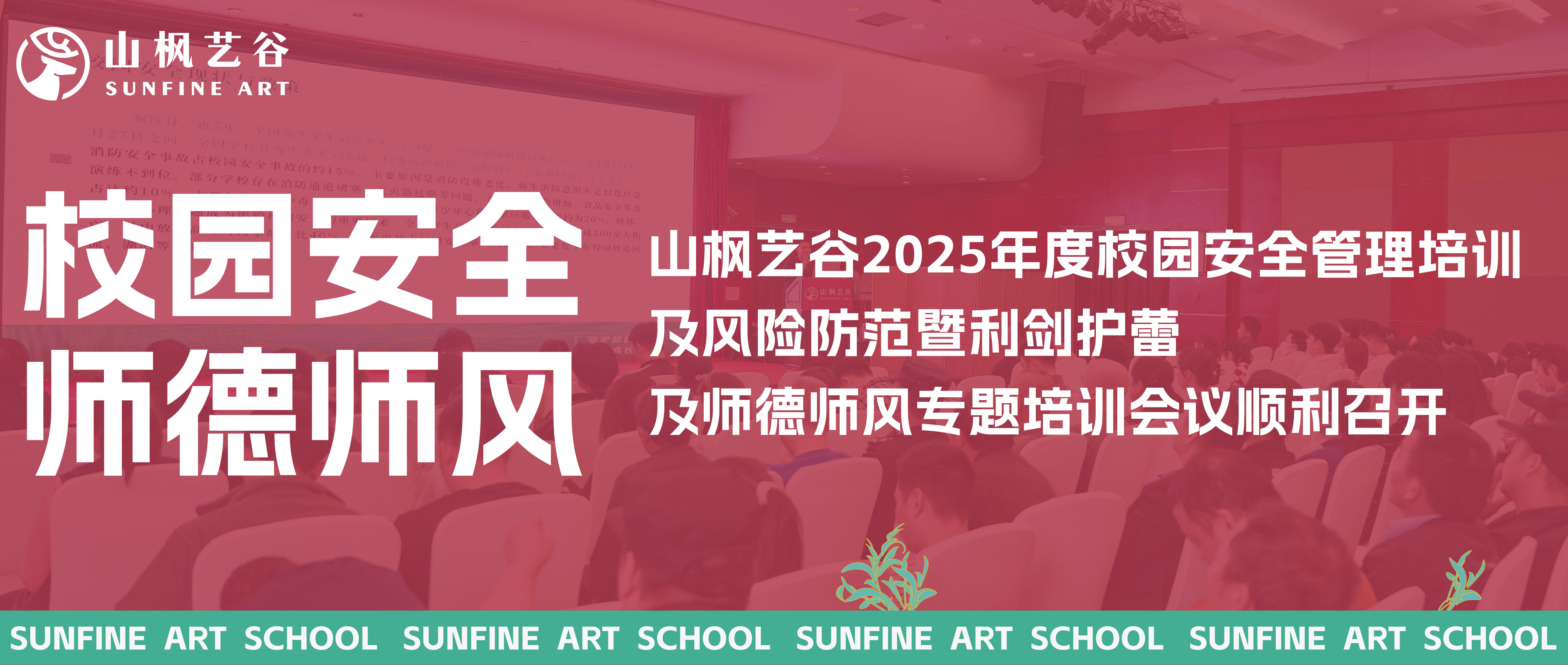 山楓藝谷2025年度校園安全管理培訓(xùn)及風(fēng)險(xiǎn)防范暨利劍護(hù)蕾及師德師風(fēng)專題培訓(xùn)會(huì)議順利召開(kāi)
