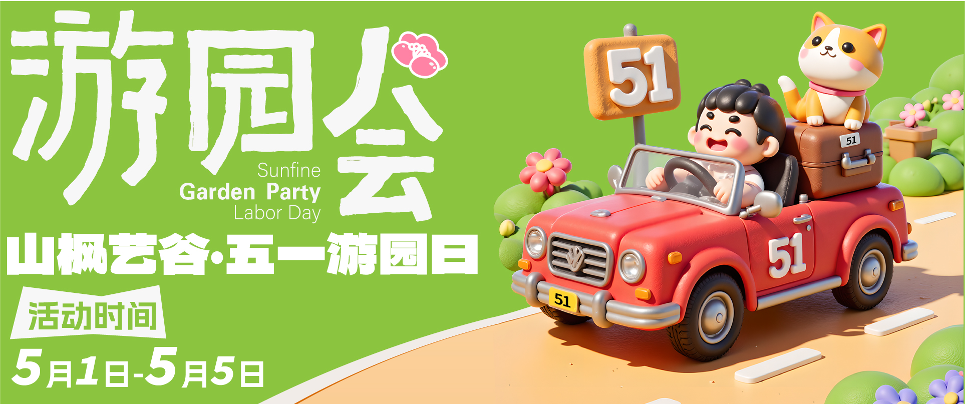 【五一藝趣游園會(huì)】5天免費(fèi)試學(xué)+藝術(shù)狂歡！山楓藝谷邀你玩轉(zhuǎn)創(chuàng)意假期！