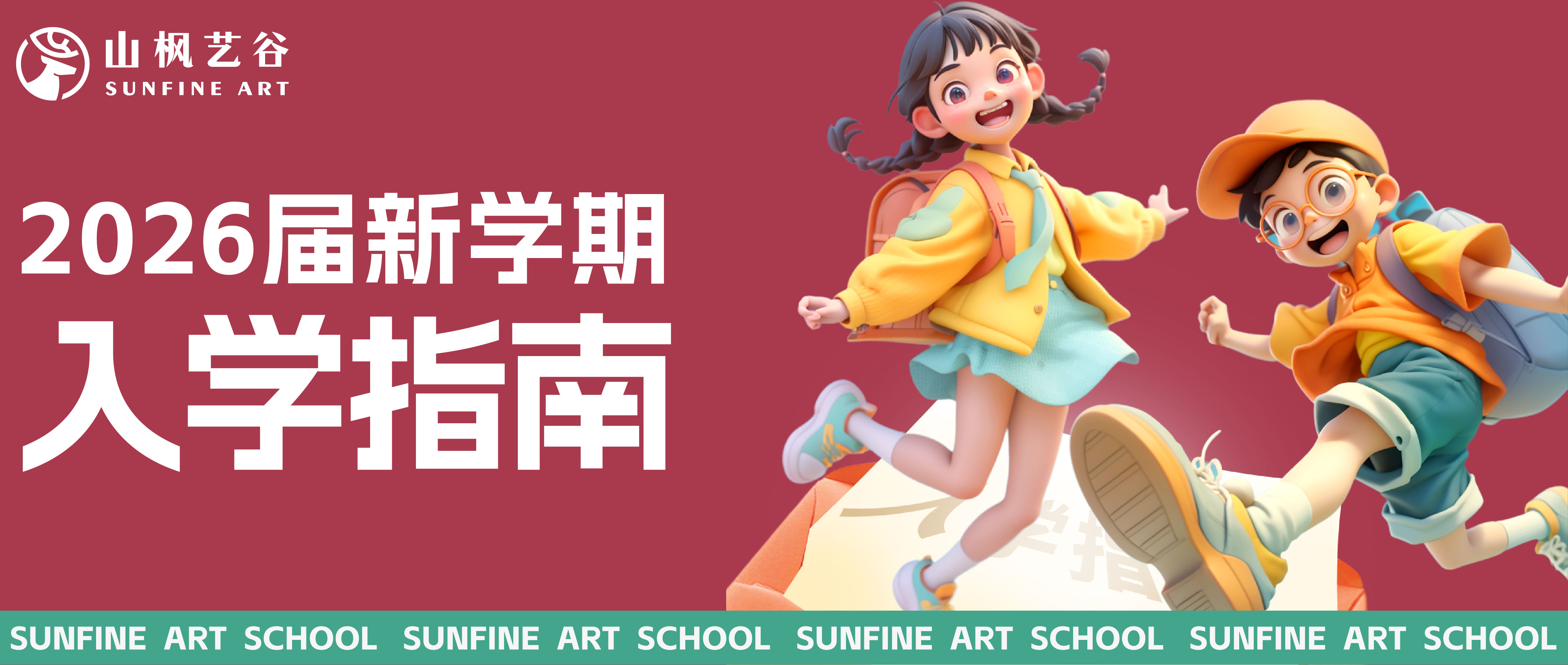 新生入學(xué)必看！2026屆山楓藝谷集訓(xùn)生入學(xué)指南