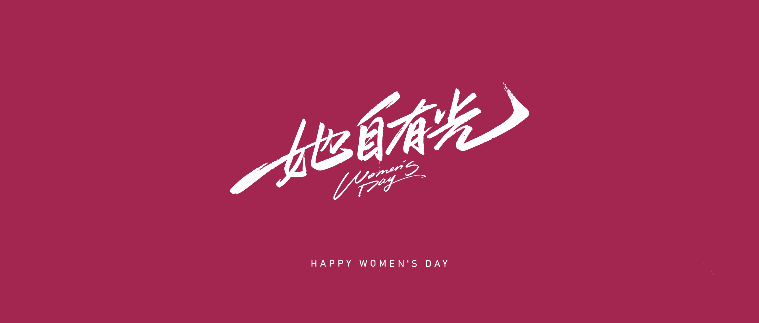她自有光 | 致敬藝術(shù)史上的杰出女性，山楓藝谷祝全體女性婦女節(jié)快樂！