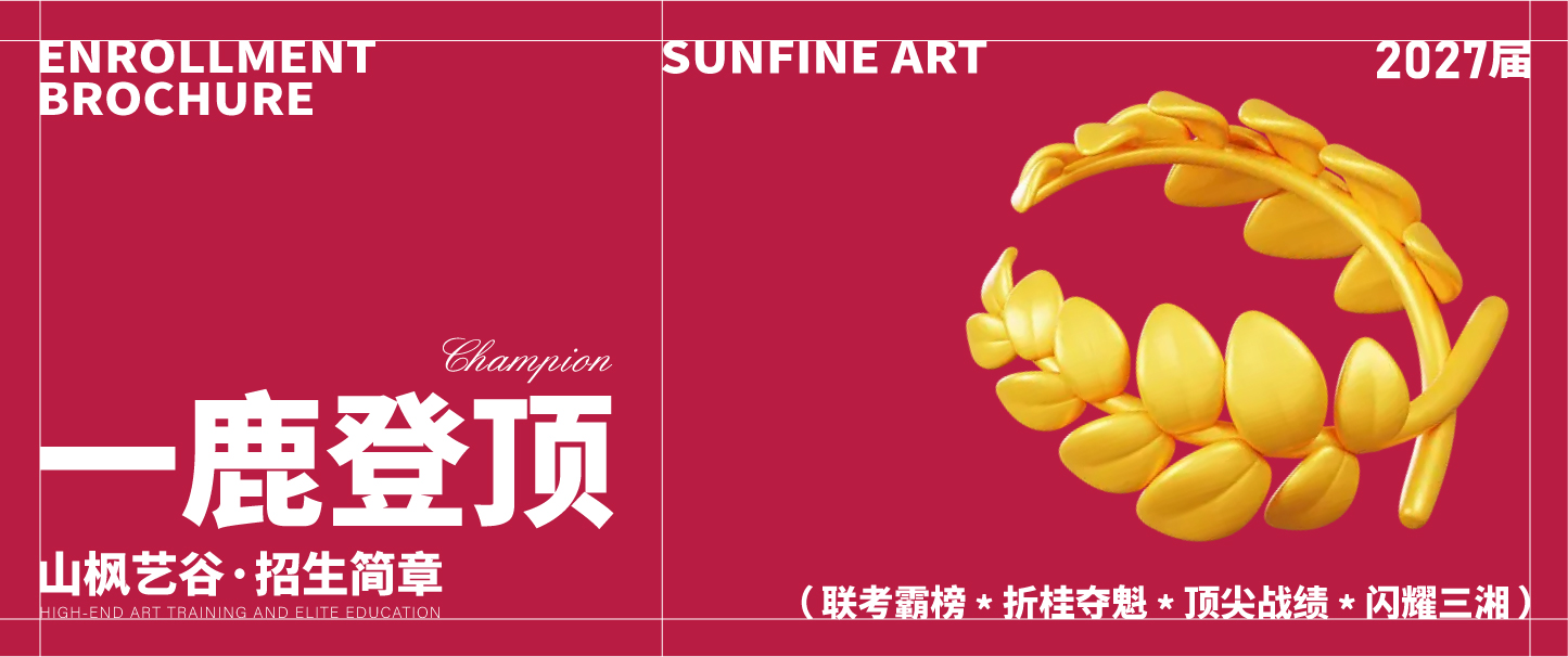 一鹿登頂｜山楓藝谷2027屆招生簡(jiǎn)章