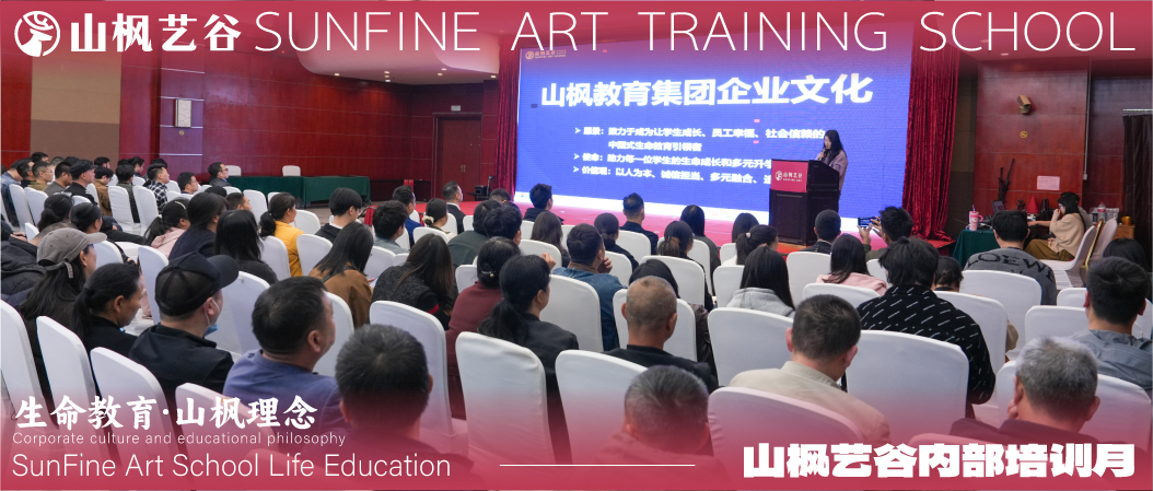 山楓藝谷內(nèi)部培訓(xùn)月啟航：深化企業(yè)文化與教育理念，共筑生命教育新篇章