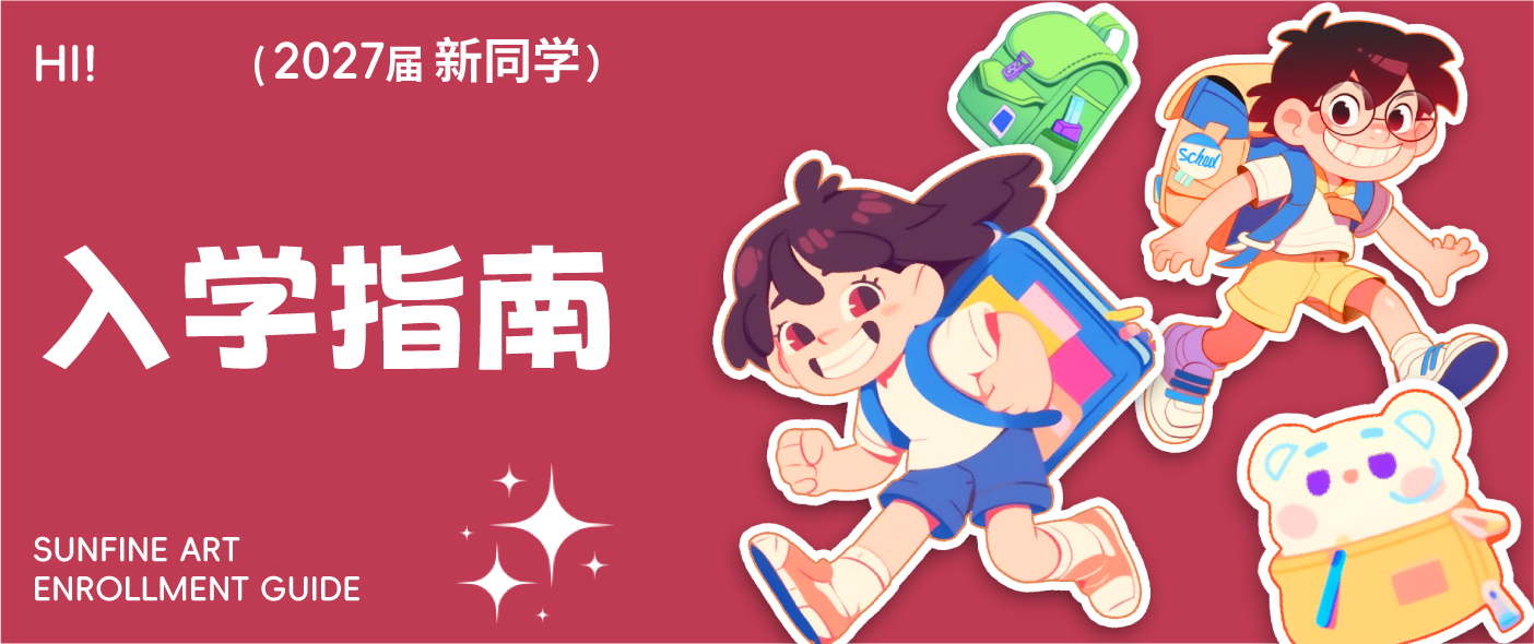 逐夢(mèng)啟航，藝往無(wú)前 | 山楓藝谷2027屆新生入學(xué)指南