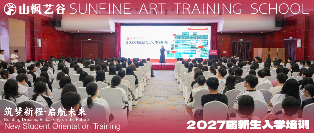 筑夢(mèng)新征程，啟航藝未來(lái)｜山楓藝谷2027屆集訓(xùn)新生入學(xué)培訓(xùn)圓滿開(kāi)展
