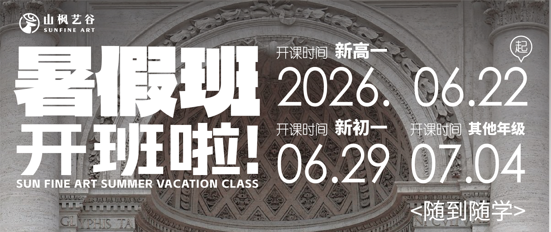 點(diǎn)燃藝術(shù)夢(mèng)想，岳麓山楓校區(qū)2026年暑假班開(kāi)班啦！