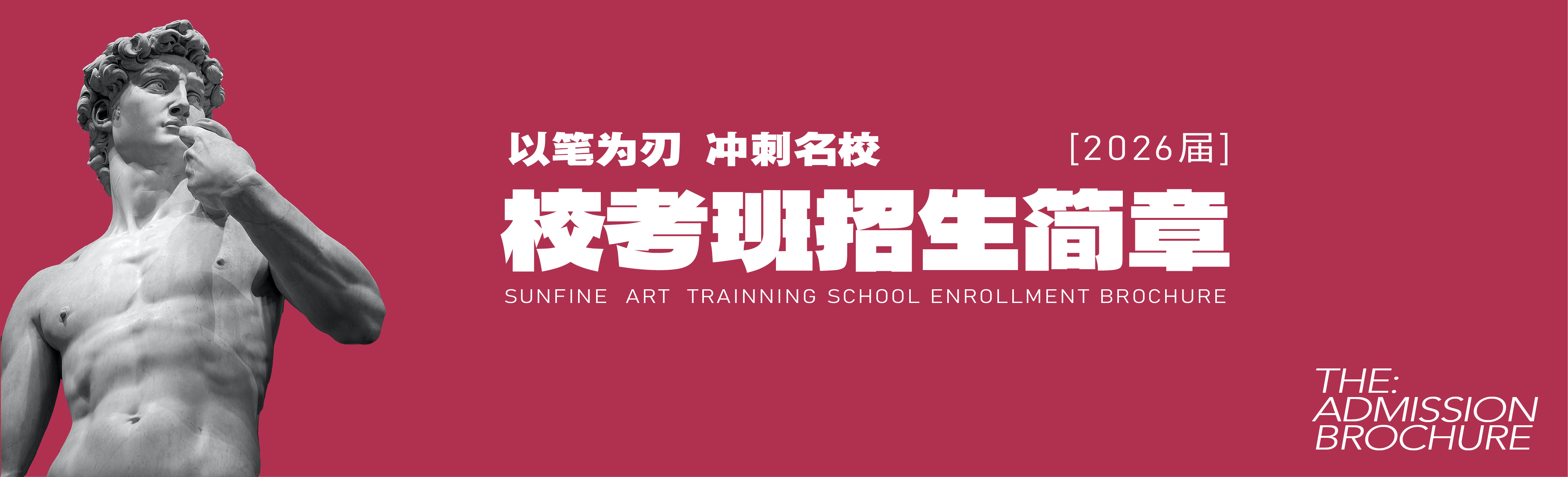 校考班招生簡(jiǎn)章